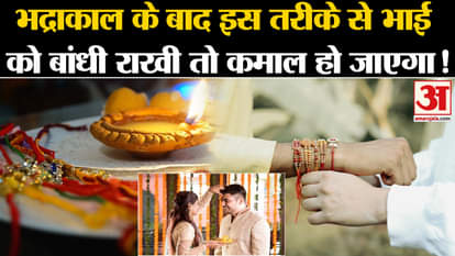Raksha Bandhan 2024  how to tie knot of rakhi on brothers hand