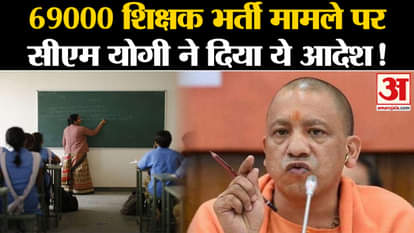 UP 69000 Teacher Recruitment: CM Yogi gave this order on 69000 teacher recruitment issue!