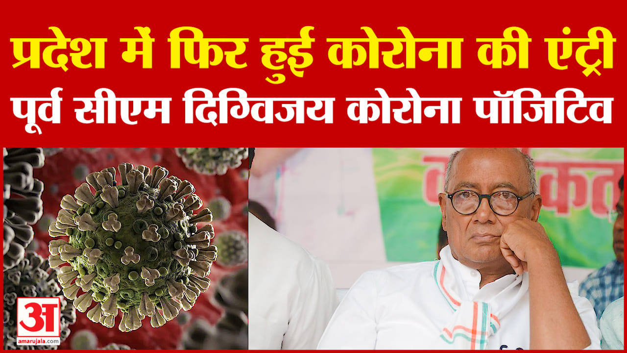 Digvijaya Singh Covid Positive: पूर्व मुख्यमंत्री दिग्विजय सिंह कोविड पॉजिटिव,डॉक्टर्स ने दी आराम कर
