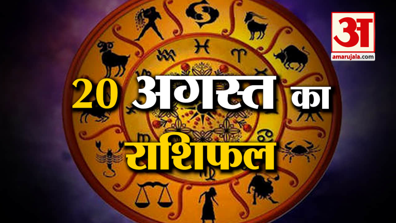 Horoscope 20 August 2024: देखिए क्या कहती है आपकी राशि | Aaj Ka Rashifal | Horoscope | Amar Ujala