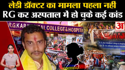 Kolkata Lady Doctor Murder Case is not the first, many incidents have happened in RG Kar Medical College