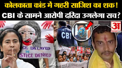Kolkata Lady Doctor Murder Case: Suspicion of conspiracy in Kolkata incident, will Sanjoy Roy reveal the truth