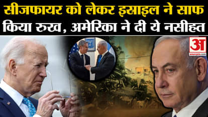 Israel Hamas War: Israel made its stand clear regarding ceasefire, America gave this advice. war news