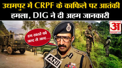 Udhampur Encounter: Terrorist attack on CRPF convoy in Udhampur, DIG gave important information. J&K News