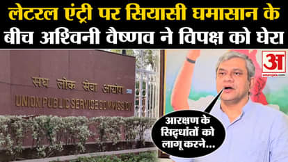 Lateral Entry in UPSC: Political tussle over lateral entry, Ashwini Vaishnaw fiercely cornered the opposition