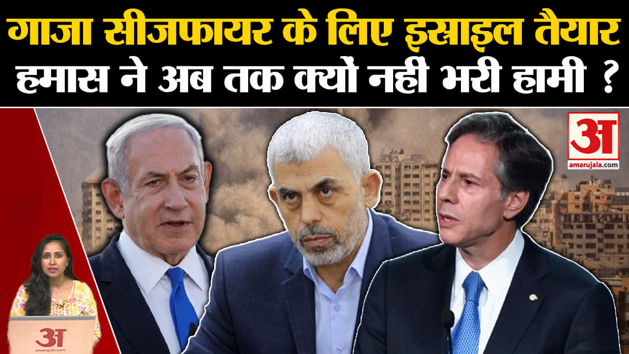 Israel Hamas War: Gaza में युद्ध विराम नेतन्याहू को स्वीकार, लेकिन हमास को लेकर असमंजस बरकरार।