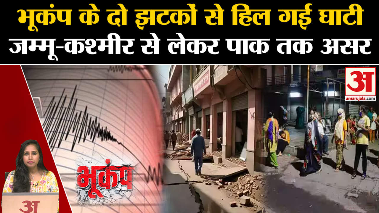 Jammu Kashmir Earthquake: एक के बाद एक, दो झटकों से हिल गई पूरी घाटी, इतनी थी तीव्रता।