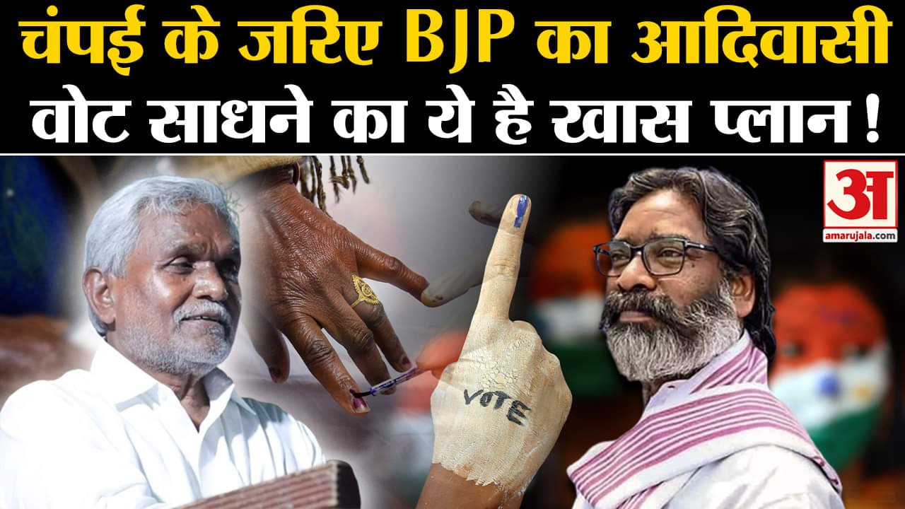 Jharkhand Politics:चंपई सोरेने के जरिए BJP का झारखंड में आदिवासी वोट साधने का ये है खास प्लान!
