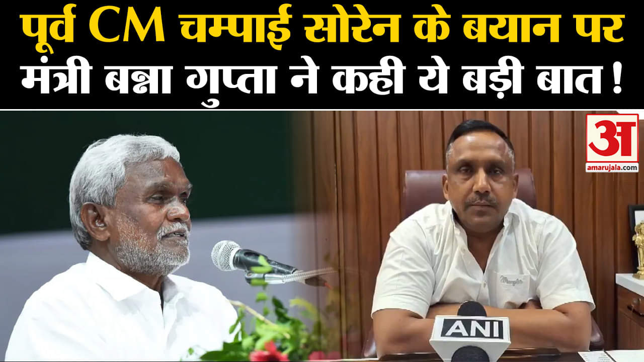 Jharkhand Politics:पूर्व CM चम्पाई सोरेन के बयान पर मंत्री बन्ना गुप्ता ने कही ये बड़ी बात!
