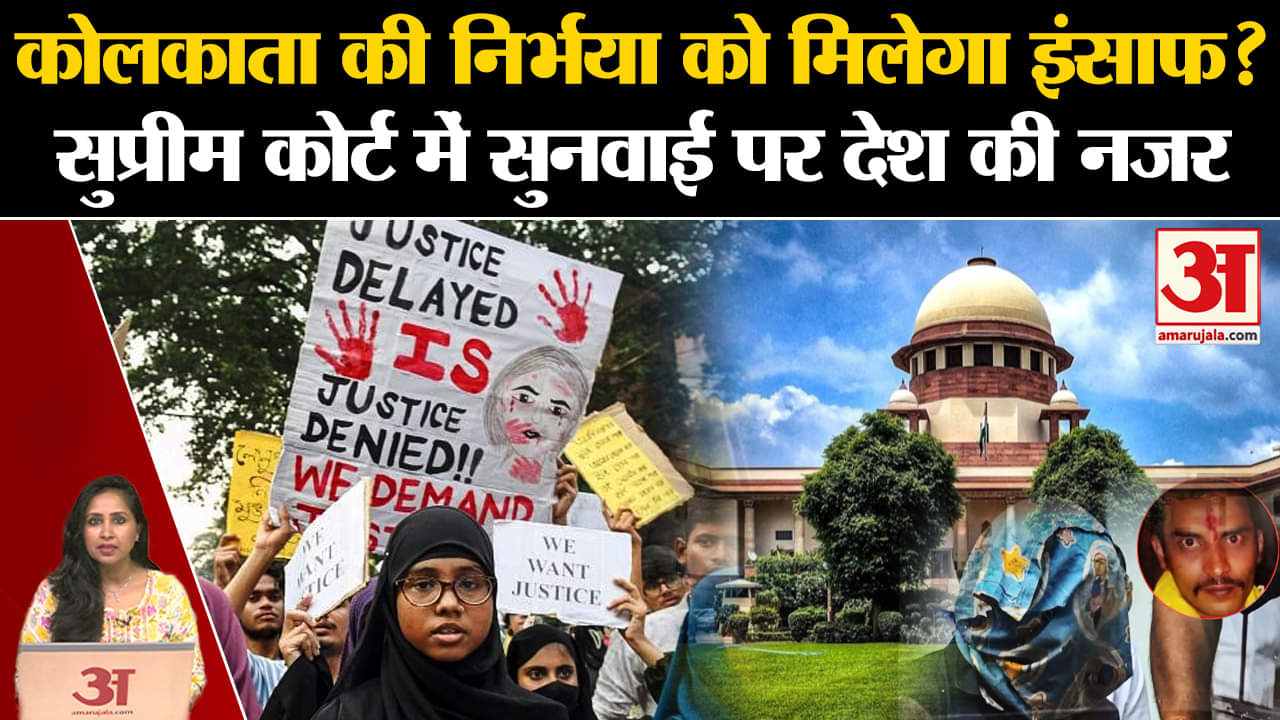 Kolkata Doctor Murder Case: Supreme Court ने मामले का लिया था suo motu cognizance, आज होगी सुनवाई।