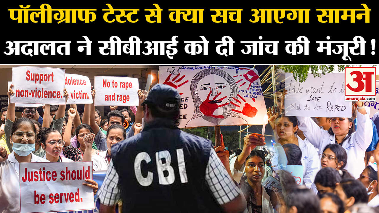 Kolkata Lady Doctor Case :पॉलीग्राफ टेस्ट से क्या सच आएगा सामने अदालत ने सीबीआई को दी जांच की मंजूरी
