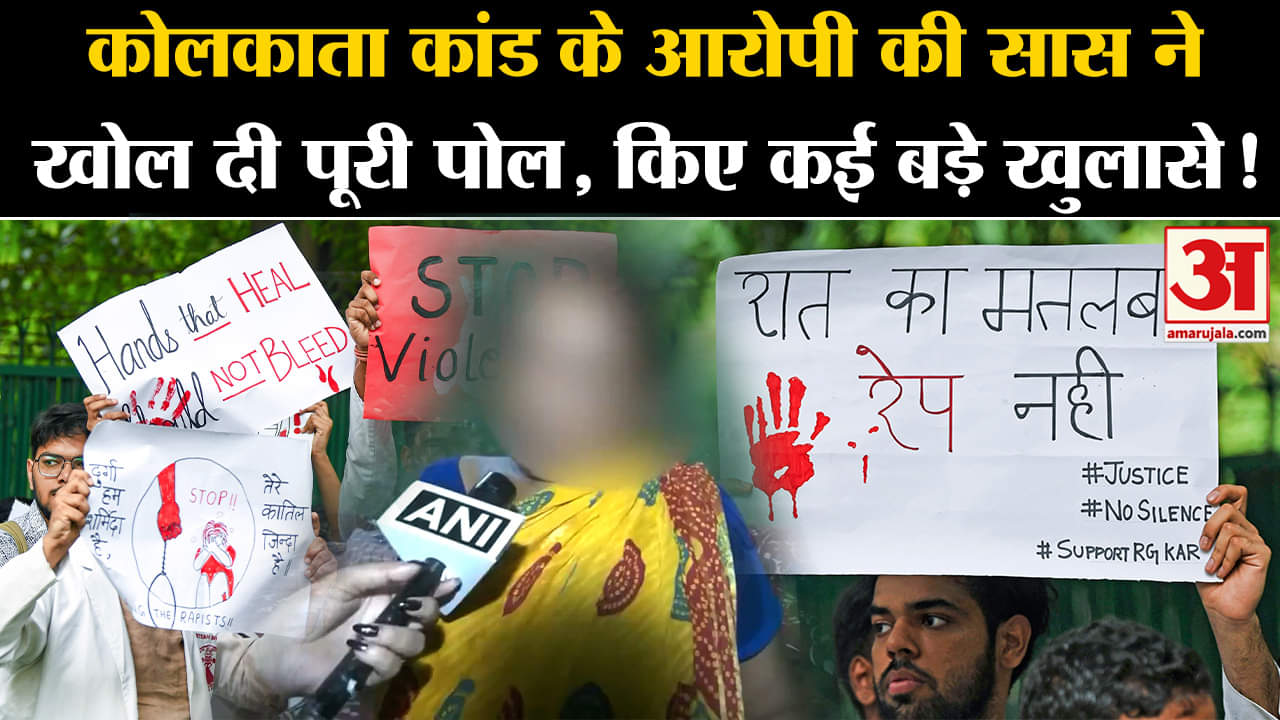 Kolkata Lady Doctor Case:कोलकाता कांड के आरोपी की सास ने खोल दी पूरी पोल, किए कई बड़े खुलासे !