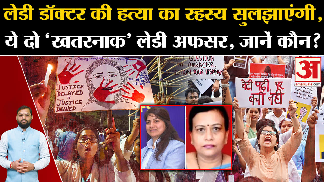 Kolkata Lady Doctor Case:लेडी डॉक्टर की हत्या का रहस्य सुलझाएंगी,ये दो 'खतरनाक' लेडी अफसर, जानें कौन