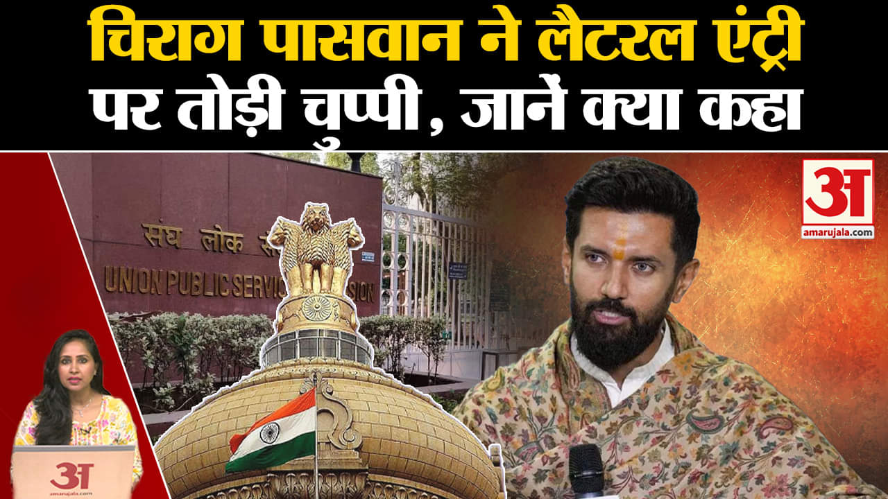 Lateral Entry Scheme: Chirag Paswan ने UPSC मामले पर रखी LJP की राय, सरकार के सामने उठाएंगे मुद्दा।