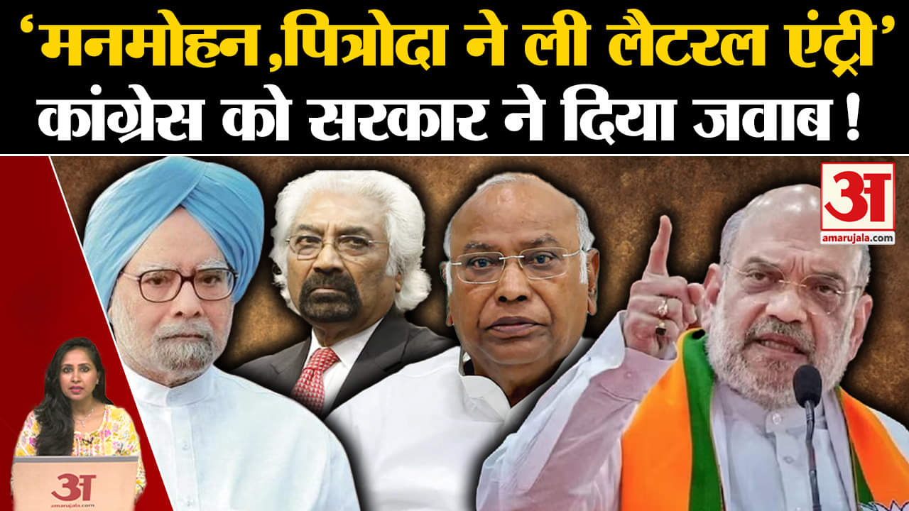 Lateral Entry Scheme:केंद्र सरकार ने विपक्ष को दिया जबाव,Congress काल में मनमोहन समेत कई नियुक्त हुए