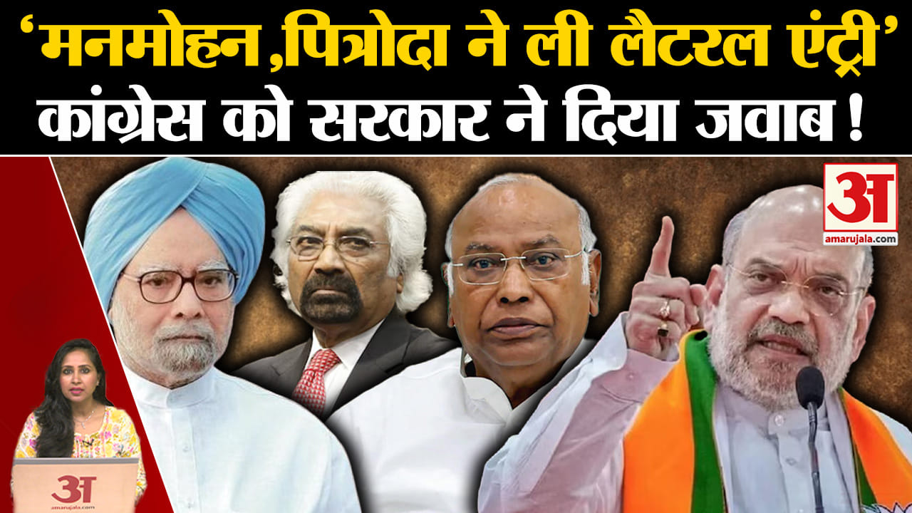 Lateral Entry Scheme:केंद्र सरकार ने विपक्ष को दिया जबाव,Congress काल में मनमोहन समेत कई नियुक्त हुए