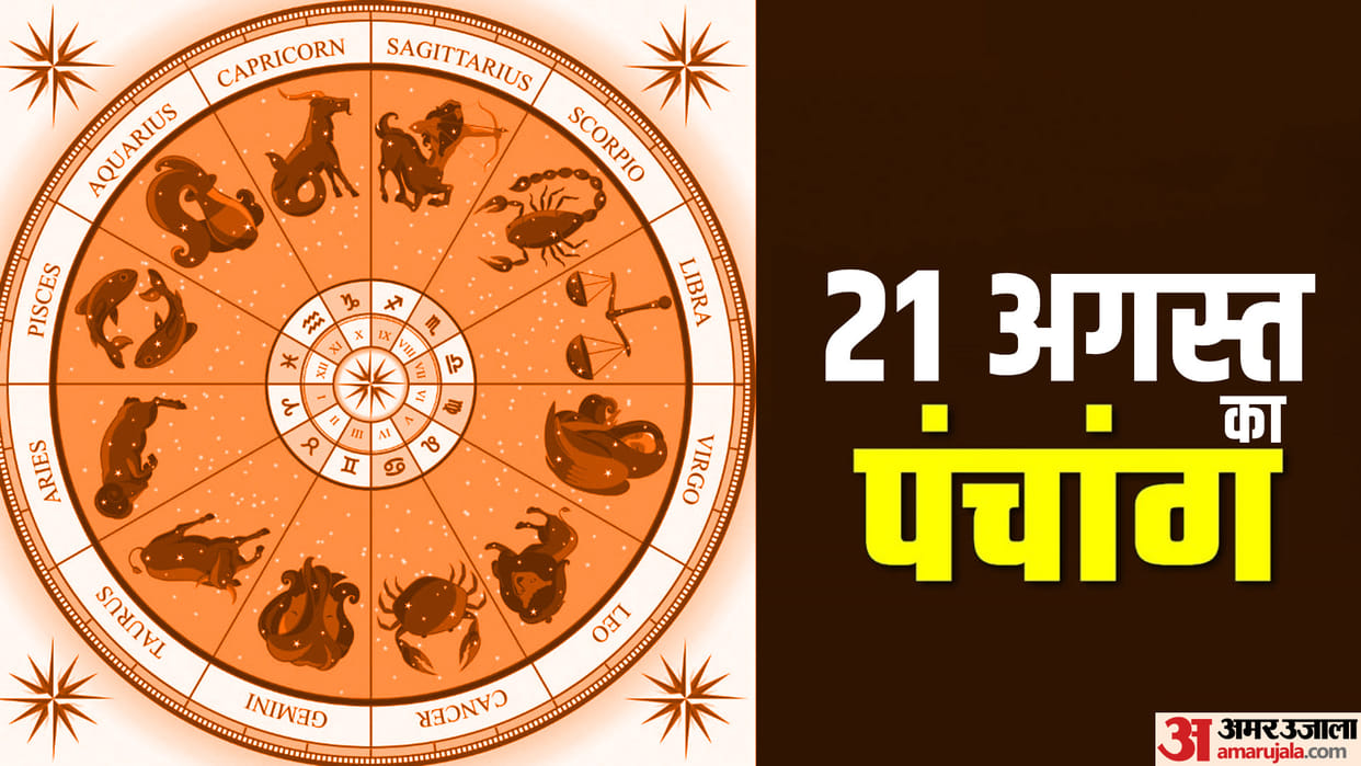 Aaj Ka Panchang 21 August 2025 Hindu Calendar Rahu Kaal Time Shubh Muhurat Today Panchang