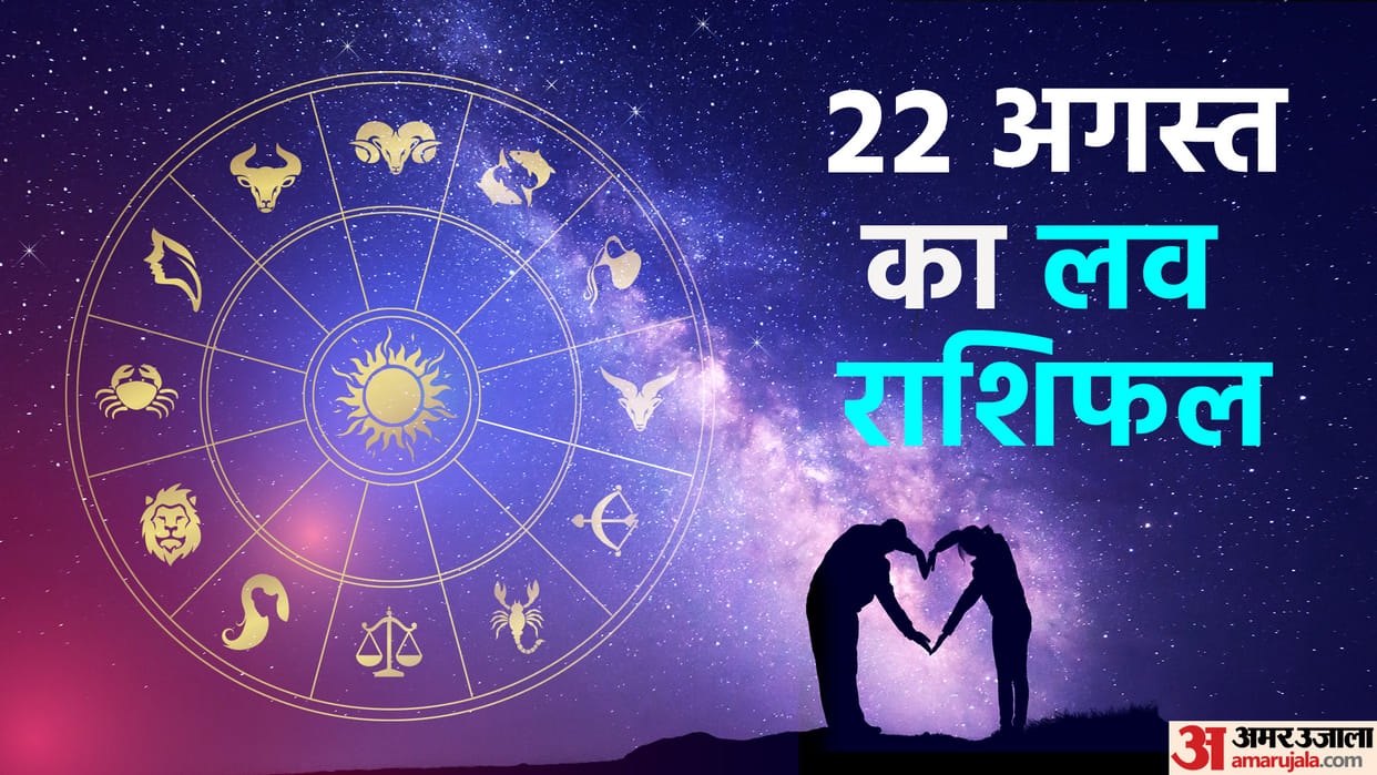 Aaj Ka Love Rashifal 22 August 2024 Love Horoscope Today Dainik Love Rashifal