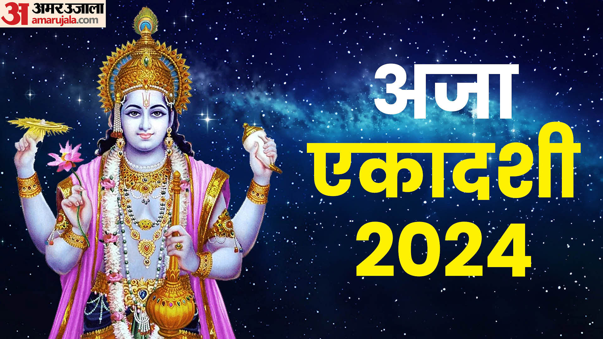 Aja Ekadashi 2024 Date 2 Auspicious Yoga Parana Time Bhadrapada Krishna ...