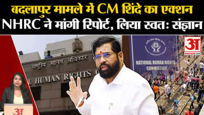 Badlapur Case: NHRC took suo motu cognizance of the case, CM Eknath Shinde took big decisions.