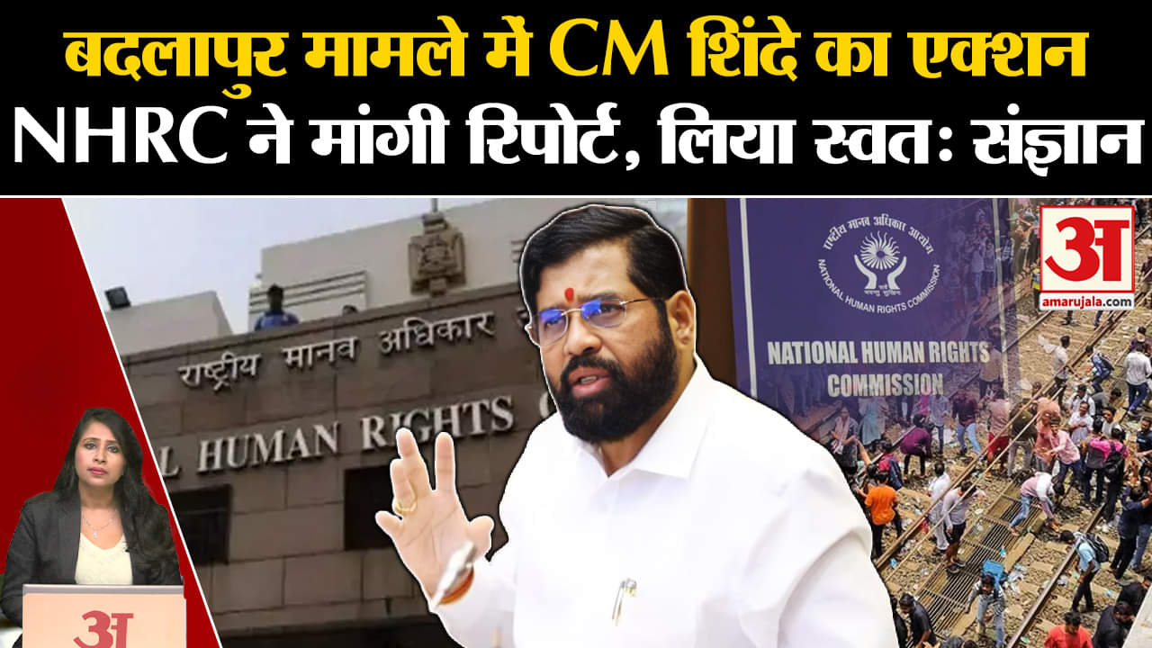 Badlapur Case: NHRC ने मामले का लिया स्वत: संज्ञान, CM Eknath Shinde ने लिए बड़े फैसले।