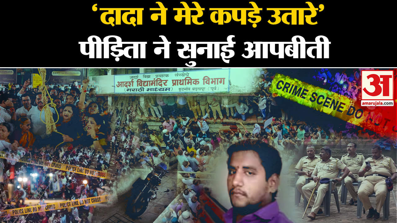 बदलापुर ठाणे स्कूल मामला