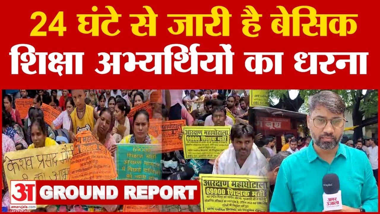 लखनऊ: 24 घंटे से जारी है बेसिक शिक्षा अभ्यर्थियों का धरना, देखिए ग्राउंड रिपोर्ट
