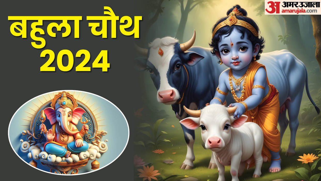 Bahula Chauth 2024 Date Time Puja Vidhi Mantra Katha and importance in hindi