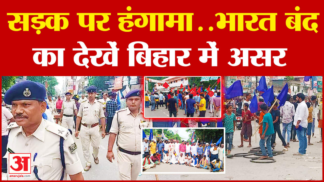 Bharat Band: सड़क पर हंगामा..भारत बंद का देखें बिहार में असर | Bihar News | Latest update