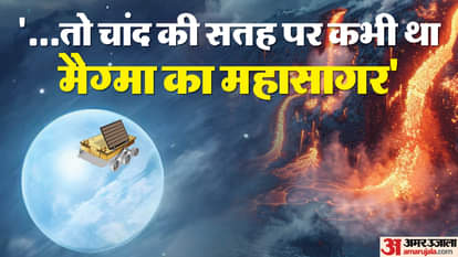 '...तो चांद की सतह पर कभी था मैग्मा का महासागर'