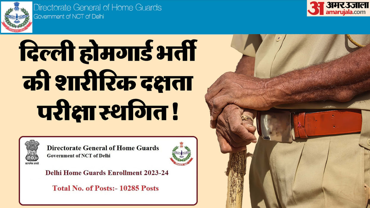 DGHG postponed Delhi home guard Recruitment physical test scheduled between 20 to 29 Aug; Check latest update