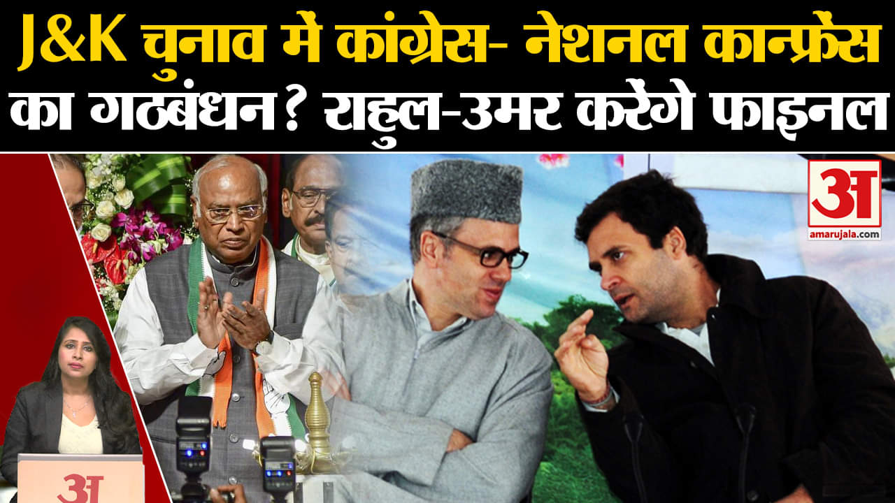 Jammu Kashmir Elections:Rahul Gandhi और Umar Abdullah करेंगे मुलाकात, Congress-NC में गठबंधन होगा?