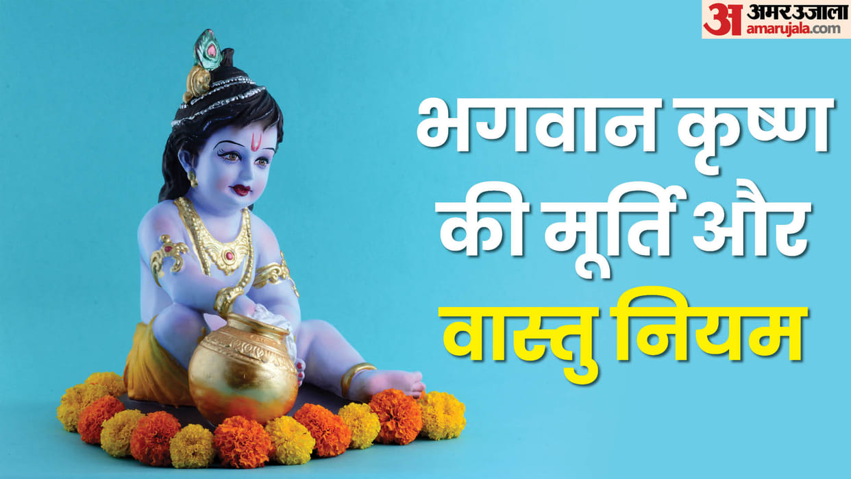 Janmashtami 2024 bhagwan krishna murti vastu niyam in hindi disprj