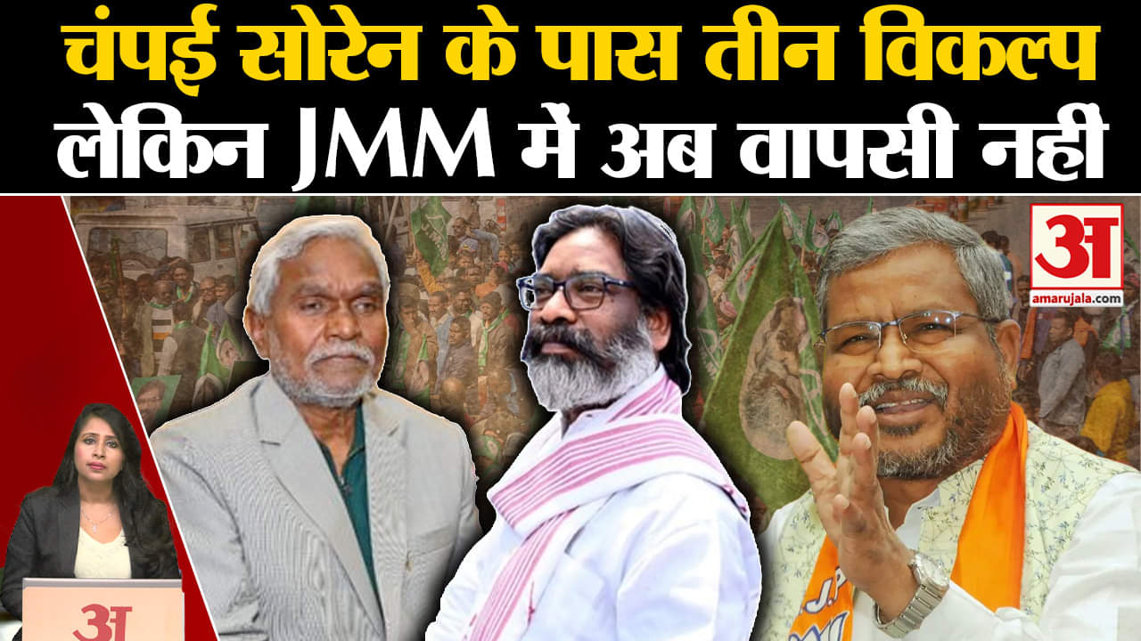 Jharkhand Politics: Champai Soren ने अपना राजनैतिक रास्ता चुन लिया? JMM में नहीं करेंगे वापसी!