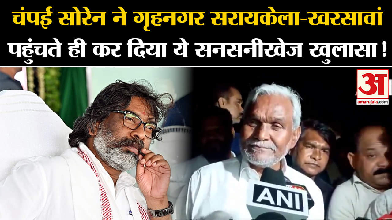 Jharkhand Politics: चंपई सोरेन ने गृहनगर सरायकेला-खरसावां पहुंचते ही कर दिया ये सनसनीखेज खुलासा!