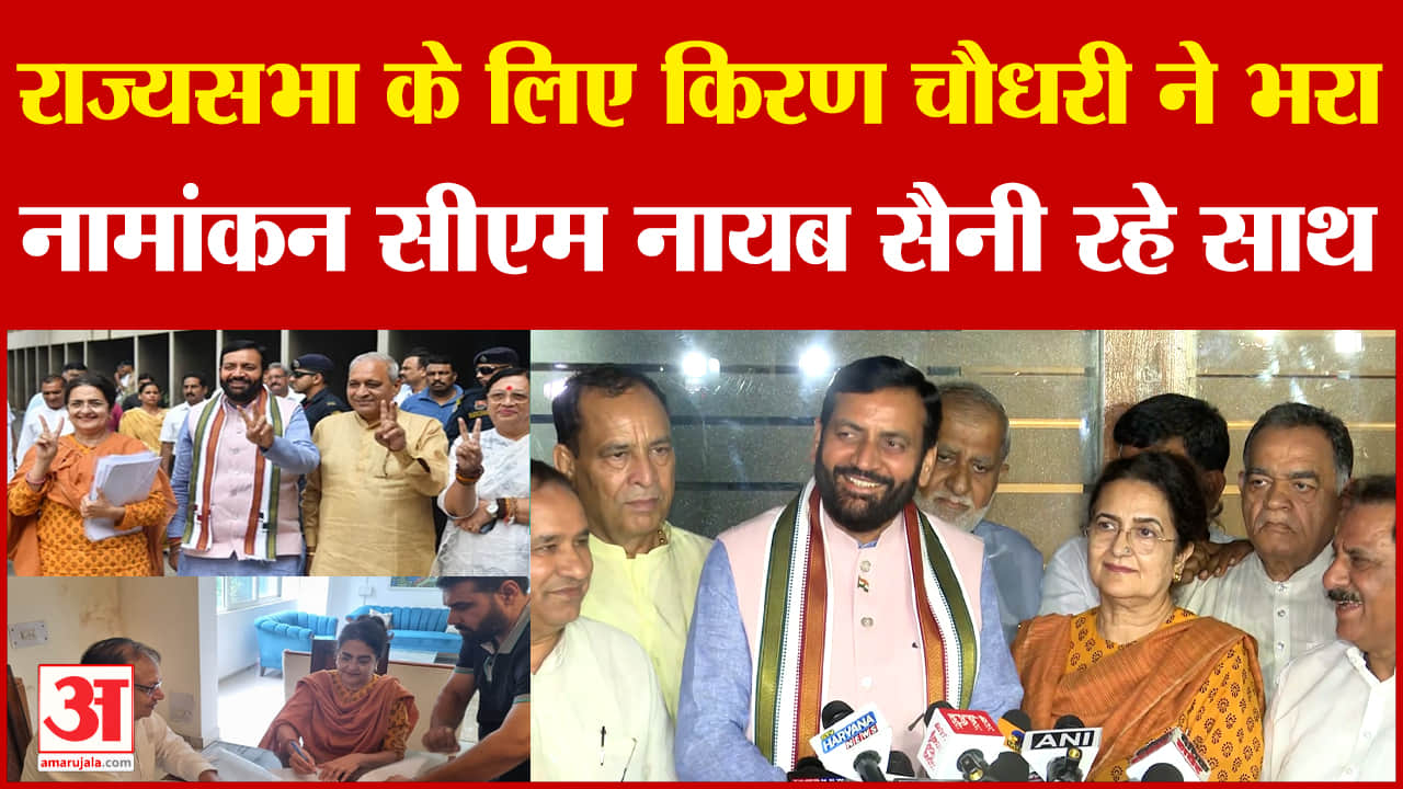 किरण चौधरी ने राज्यसभा के लिए नामांकन दाखिल किया