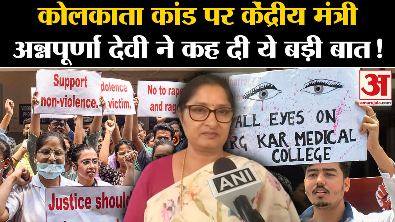 Kolkata Lady Doctor Case:कोलकाता कांड पर केंद्रीय मंत्री अन्नपूर्णा देवी ने कह दी ये बड़ी बात!