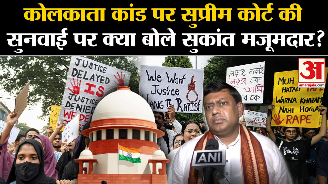 Kolkata Lady Doctor Case:कोलकाता कांड पर सुप्रीम कोर्ट की सुनवाई पर क्या बोले सुकांत मजूमदार?