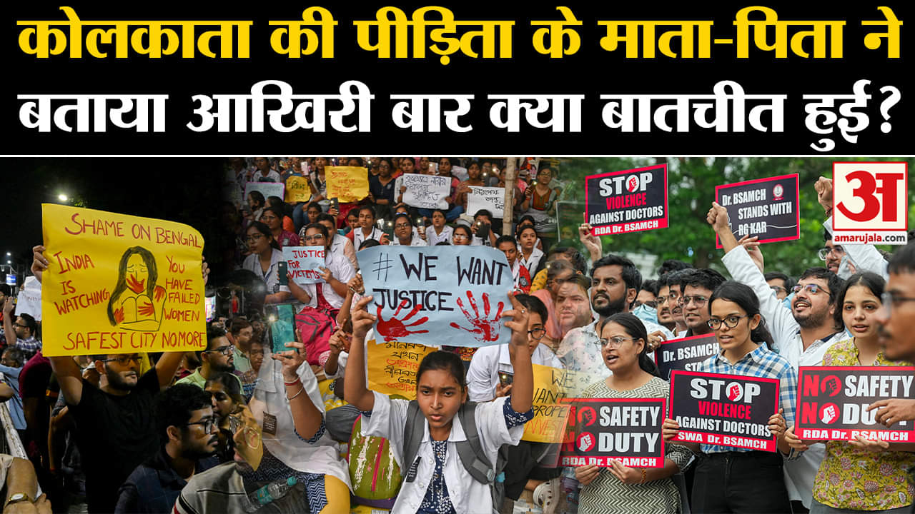 Kolkata Lady Doctor Case:कोलकाता कांड की पीड़िता के माता-पिता ने बताया आखिरी बार क्या बातचीत हुई?