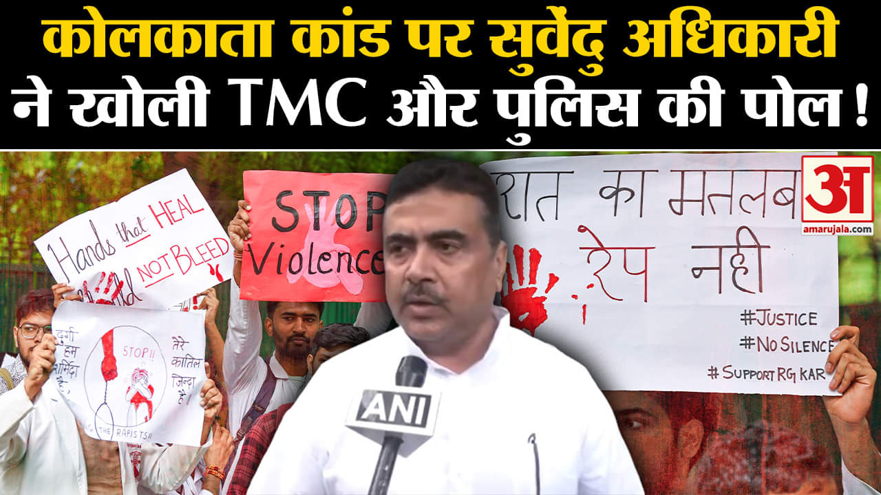 Kolkata Lady Doctor Case:कोलकाता कांड पर सुवेंदु अधिकारी ने खोली TMC और पुलिस की पोल!