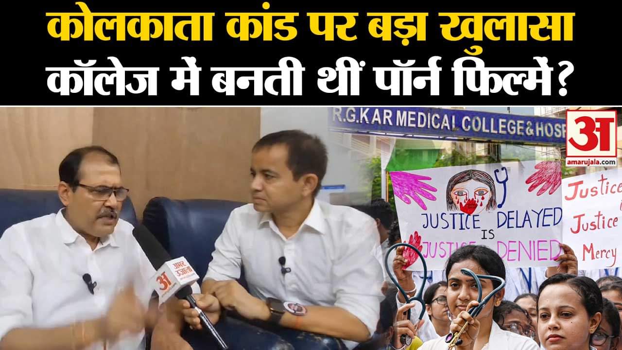 Kolkata Lady Doctor Murder Case: Kolkata कांड पर बड़ा खुलासा, कॉलेज में बनती थीं पॉर्न फिल्में?