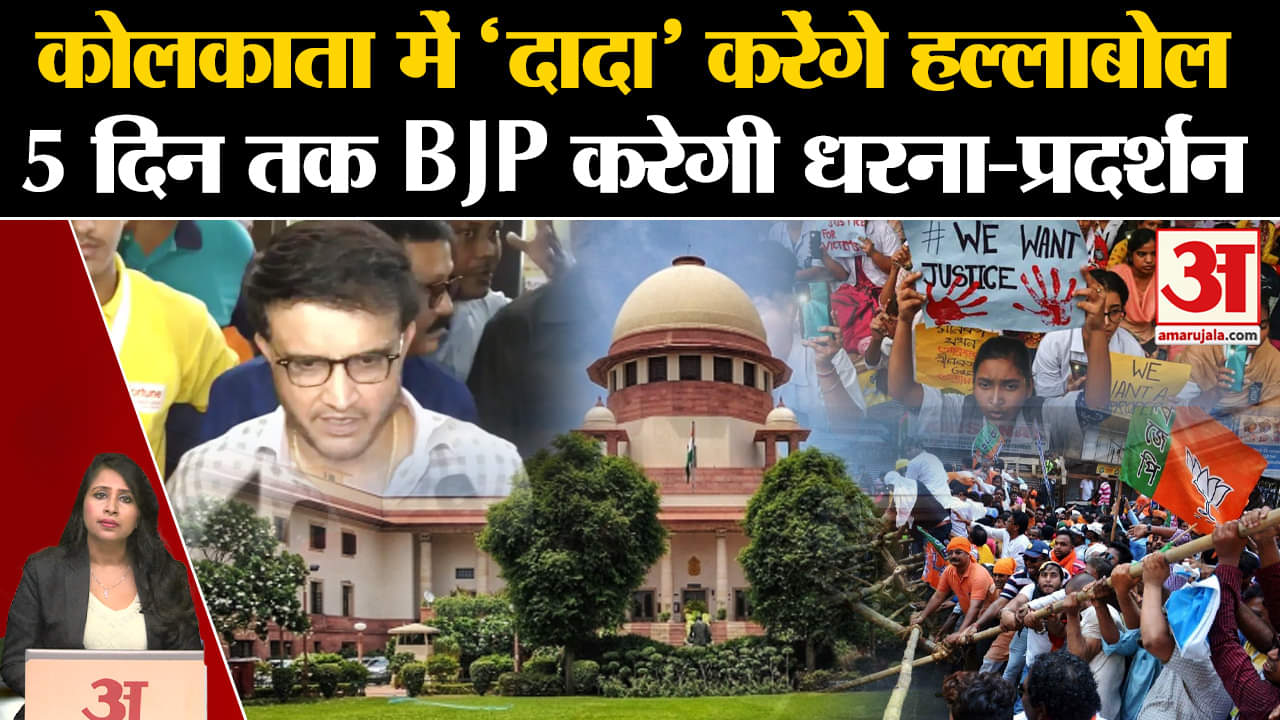 Kolkata Lady Doctor Murder Case: Sourav Ganguly आज सड़क पर न्याय के लिए लड़ेंगे,BJP का भी धरना।