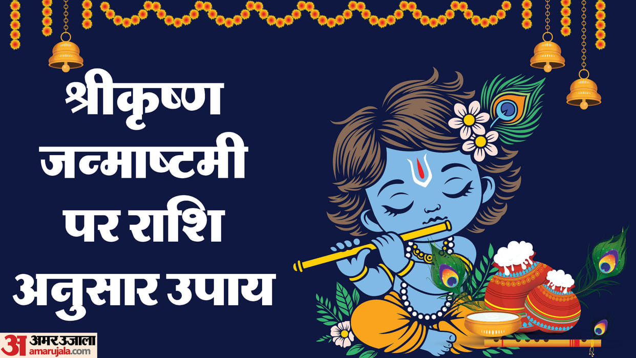 krishna janmashtami 2024 shubh muhurat yog and remedies according to zodiac signs