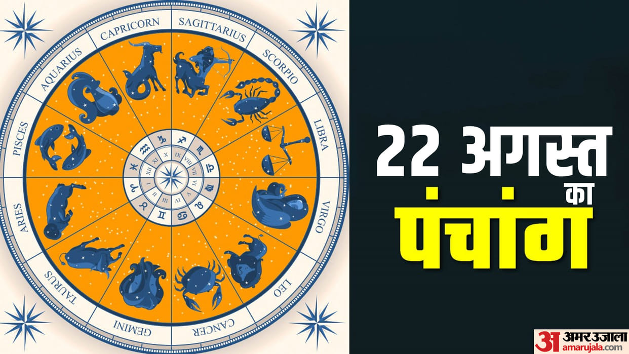 Aaj Ka Panchang 22 August Hindu Calendar Rahu Kaal Time Shubh Muhurat Today Panchang