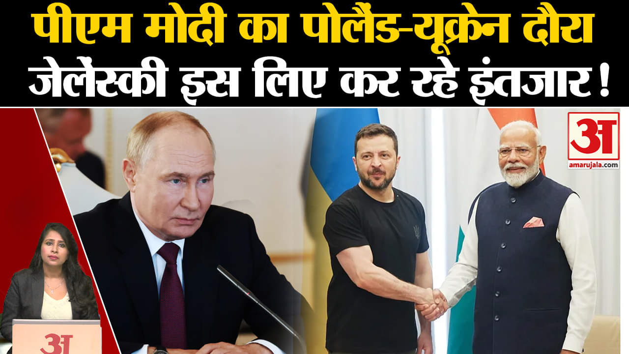 PM Modi Poland Visit: Ukraine-Russia War का अंत कराएंगे मोदी, Zelenskyy को बेसब्री से इंतजार।