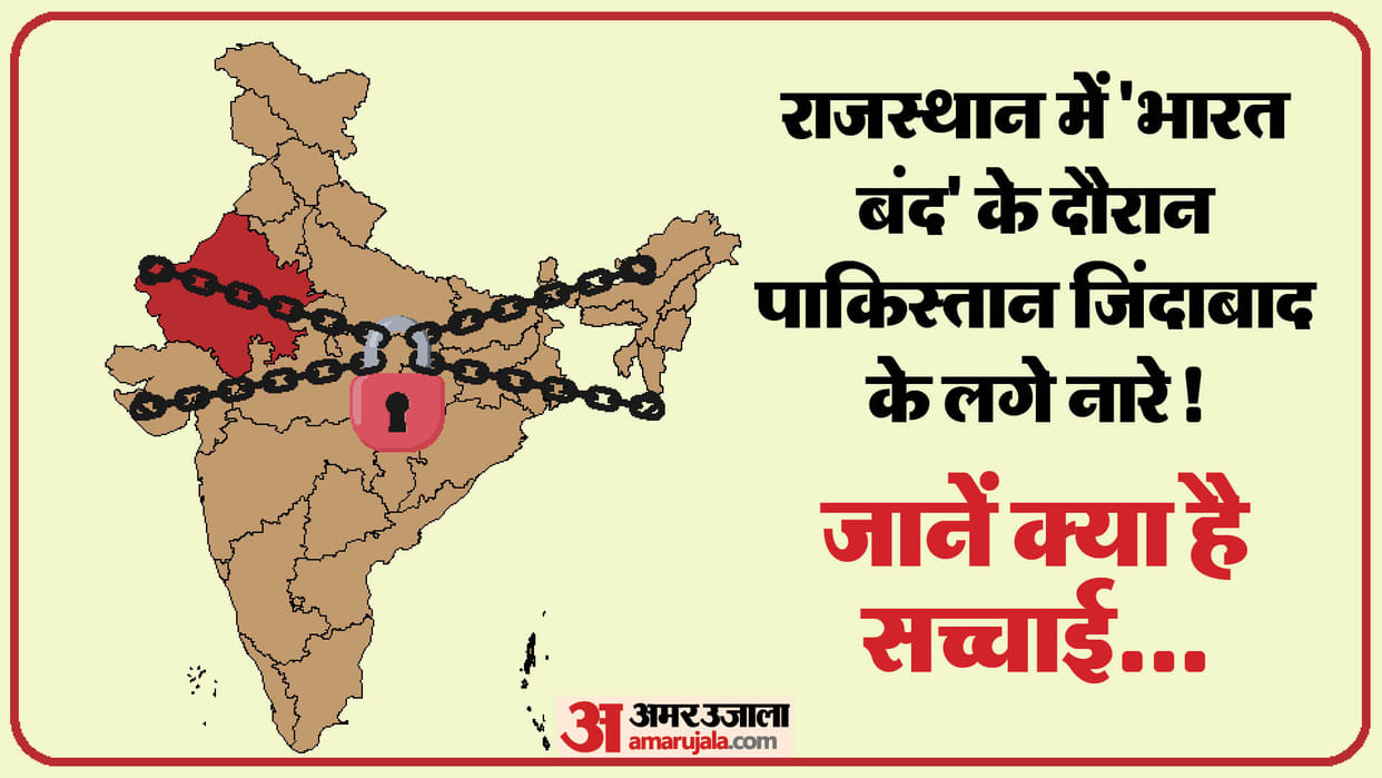 Rajasthan Slogans of Pakistan Zindabad raised during Bharat Bandh in Jhunjhunu Know what is truth