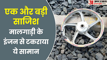 Conspiracy to derail goods train in Aligarh bike rim was placed on track