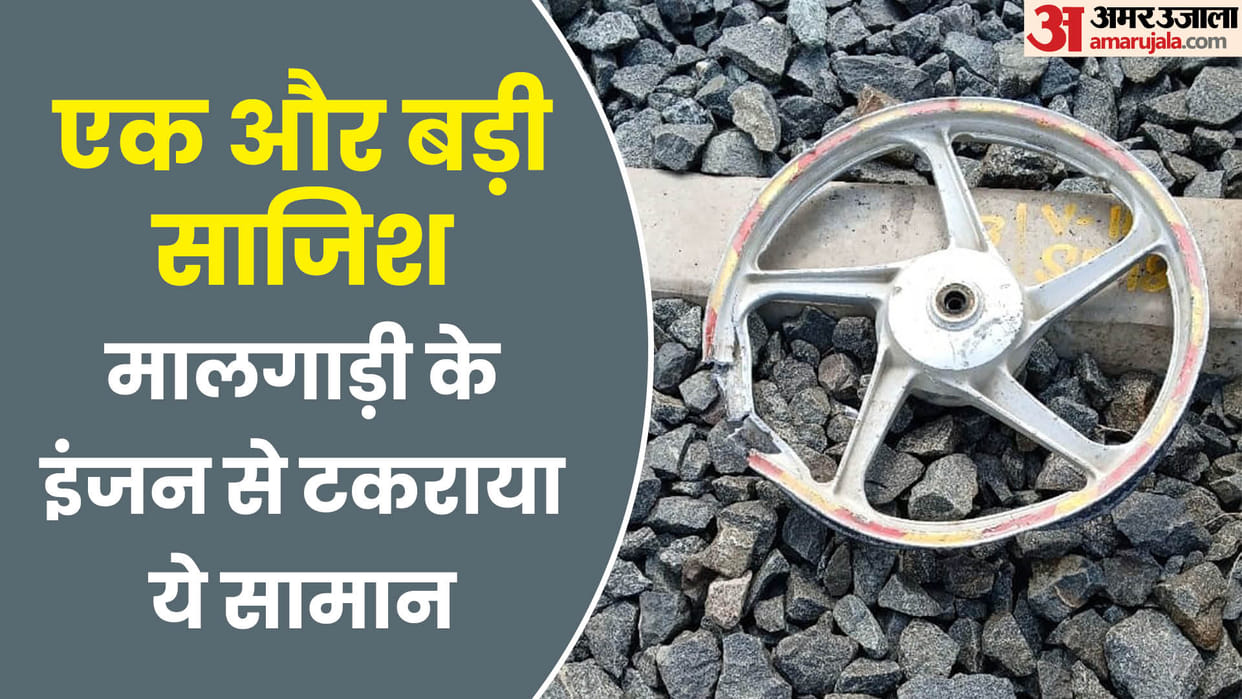 Conspiracy to derail goods train in Aligarh bike rim was placed on track