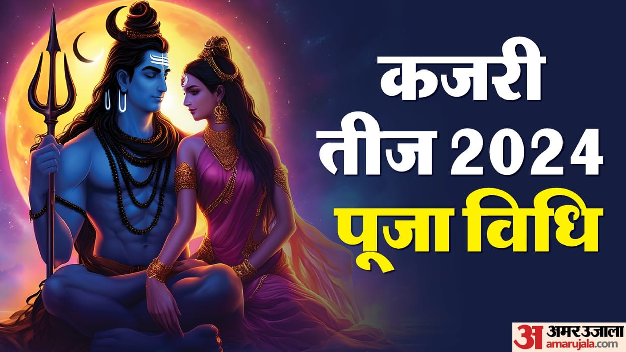 Kajari Teej 2024 shubh muhurat puja vihdi and upay