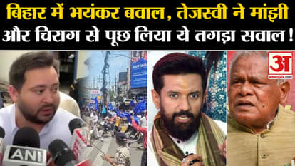 Bharat Bandh in Bihar: Tejashwi Yadav asked this question to Jitan Ram Manjhi and Chirag! Bihar Police